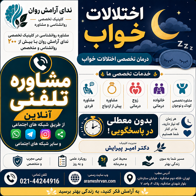 درمان تخصصی اختلالات خواب