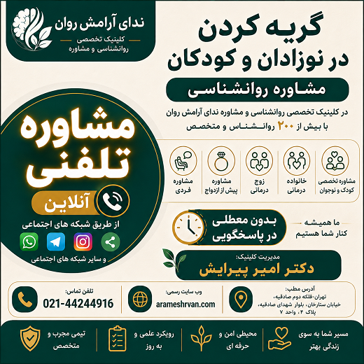 گریه کردن در نوزادان و کودکان