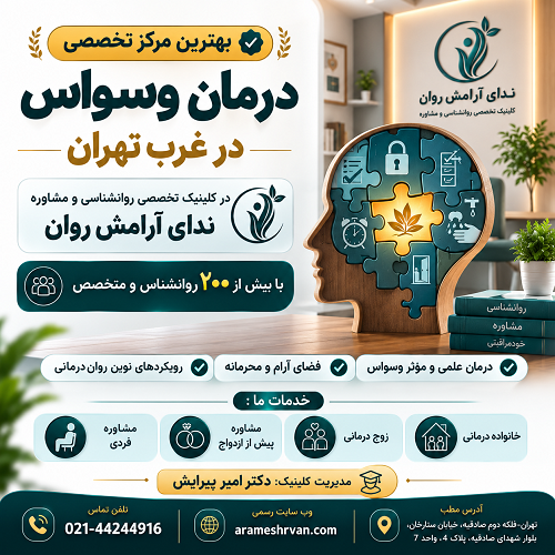 بهترین مرکز تخصصی درمان وسواس در غرب تهران