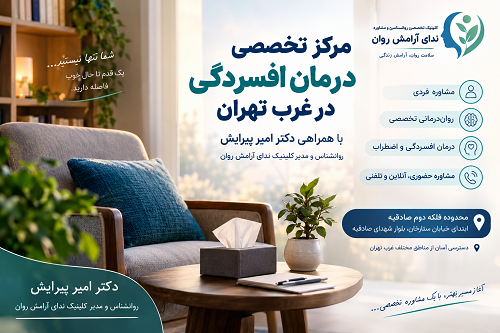 مرکز تخصصی درمان افسردگی در غرب تهران