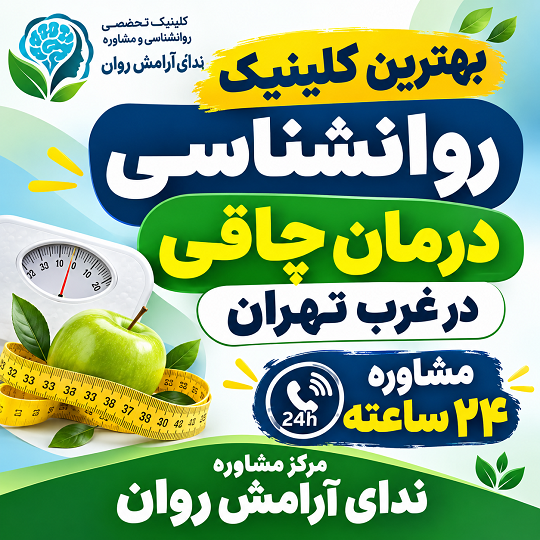 بهترین کلینیک روانشناسی درمان چاقی در غرب تهران | مشاوره ۲۴ ساعته + ندای آرامش روان