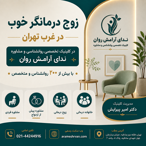 زوج درمانگر خوب در غرب تهران