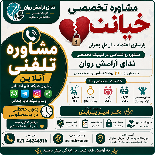 مشاوره تخصصی خیانت