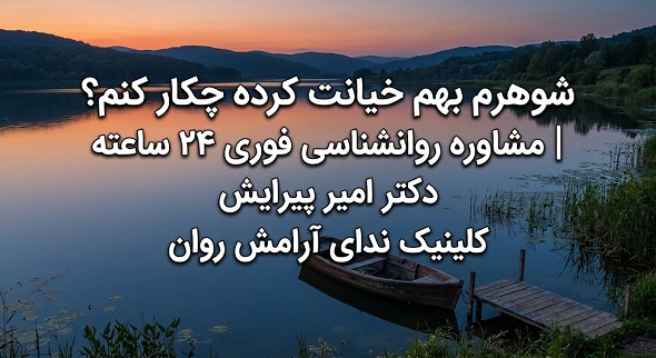 شوهرم بهم خیانت کرده چکار کنم؟ | مشاوره روانشناسی فوری ۲۴ ساعته