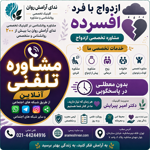 ازدواج با فرد افسرده مشاوره تخصصی ازدواج