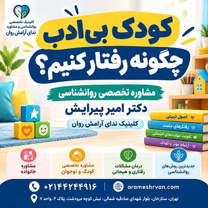 با کودک بی‌ادب چگونه رفتار کنیم؟ مشاوره تخصصی [حضوری، آنلاین و تلفنی]روانشناسی: کلینیک ندای آرامش روان