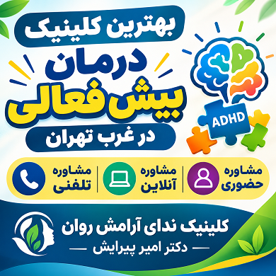 بهترین کلینیک درمان بیش فعالی در غرب تهران | مشاوره حضوری، تلفنی و آنلاین