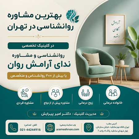 بهترین مشاوره روانشناسی در تهران
