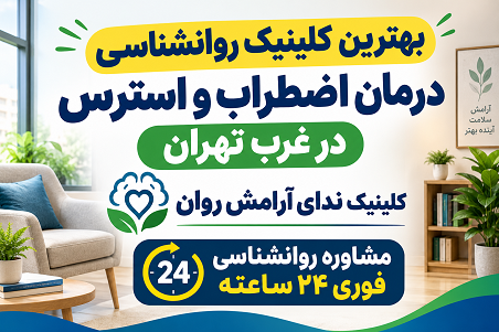 بهترین کلینیک روانشناسی درمان اضطراب و استرس در غرب تهران + کلینیک ندای آرامش روان | مشاوره روانشناسی فوری ۲۴ ساعته