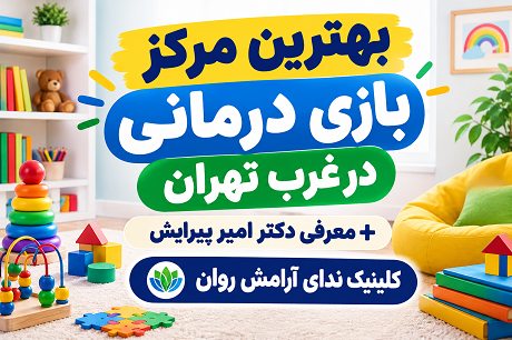 بهترین مرکز بازی درمانی در غرب تهران | مشاوره فوری بازی درمانی کودک