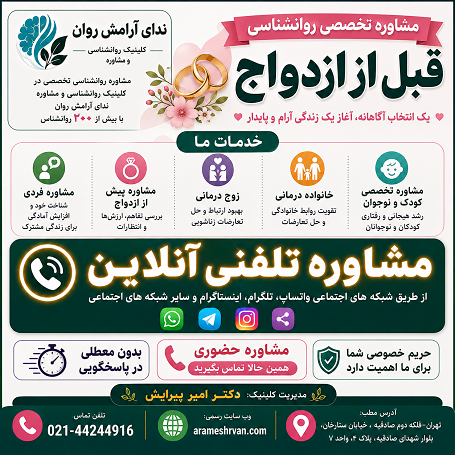 مشاوره تخصصی روانشناسی قبل از ازدواج