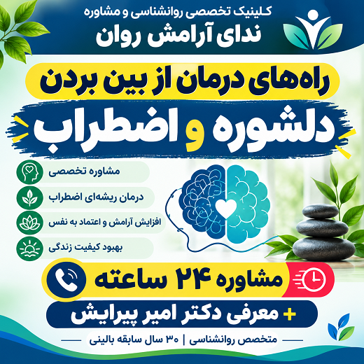 راه های درمان از بین بردن دلشوره و اضطراب | مشاوره ۲۴ ساعته + ندای آرامش روان