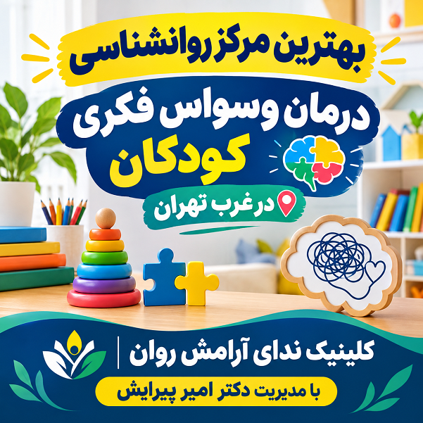 بهترین مرکز روانشناسی درمان وسواس فکری کودکان در غرب تهران
