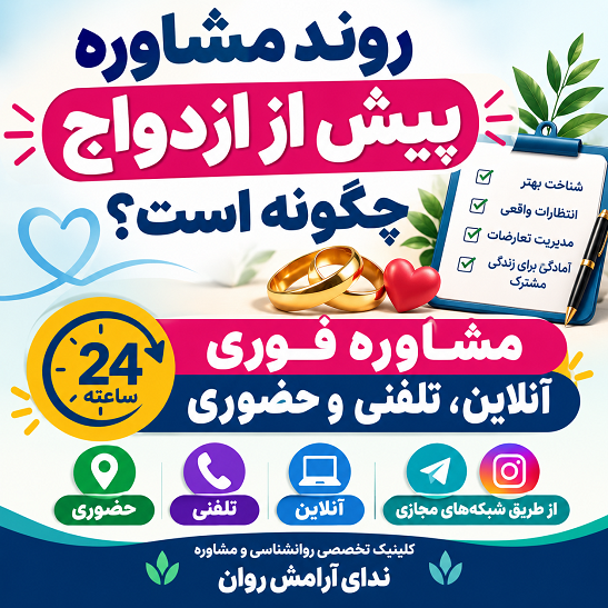 روند مشاوره پیش از ازدواج چگونه است؟ | مشاوره فوری ۲۴ ساعته، انلاین، تلفنی و حضوری | ندای آرامش روان