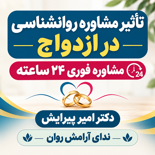 تاثیر مشاوره روانشناسی در ازدواج | مشاوره روانشناسی فوری ۲۴ ساعته: حضوری، آنلاین و تلفنی + کلینیک روانشناسی و مشاوره ندای آرامش روان