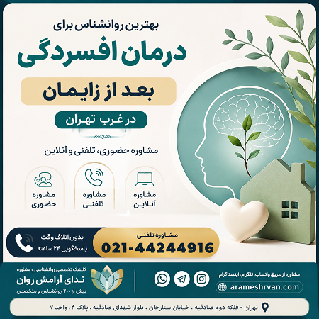 بهترین روانشناس برای درمان افسردگی بعد از زایمان در غرب تهران