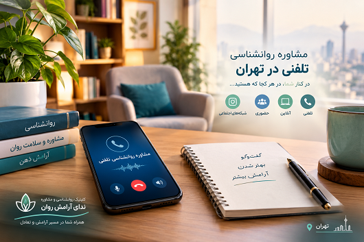 بهترین مرکز مشاوره روانشناسی تلفنی خوب در تهران