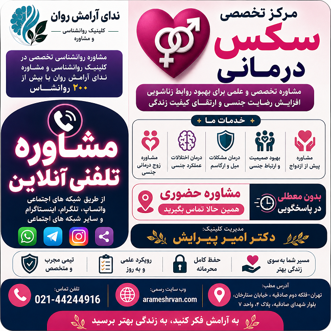 مرکز تخصصی سکس درمانی