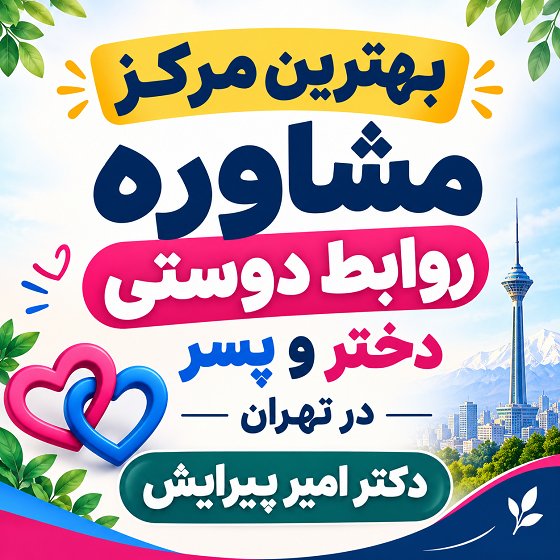 بهترین مرکز مشاوره روابط دوستی دختر و پسر در تهران