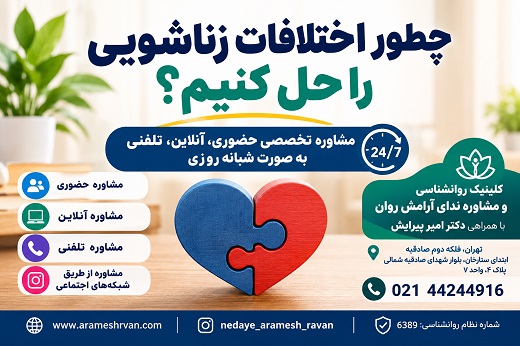 حل اختلافات زناشویی و مشاوره زوج درمانی در تهران