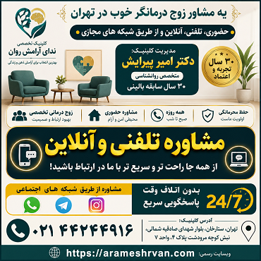 اسم، ادرس و شماره تلفن یه مشاور زوج درمانگر خوب در تهران
