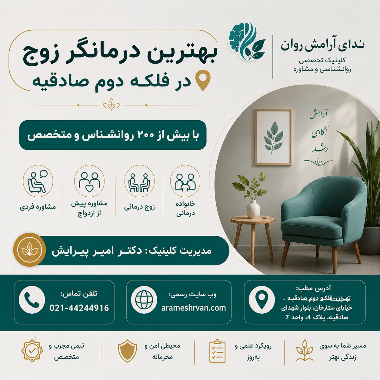 بهترین درمانگر زوج در فلکه دوم صادقیه