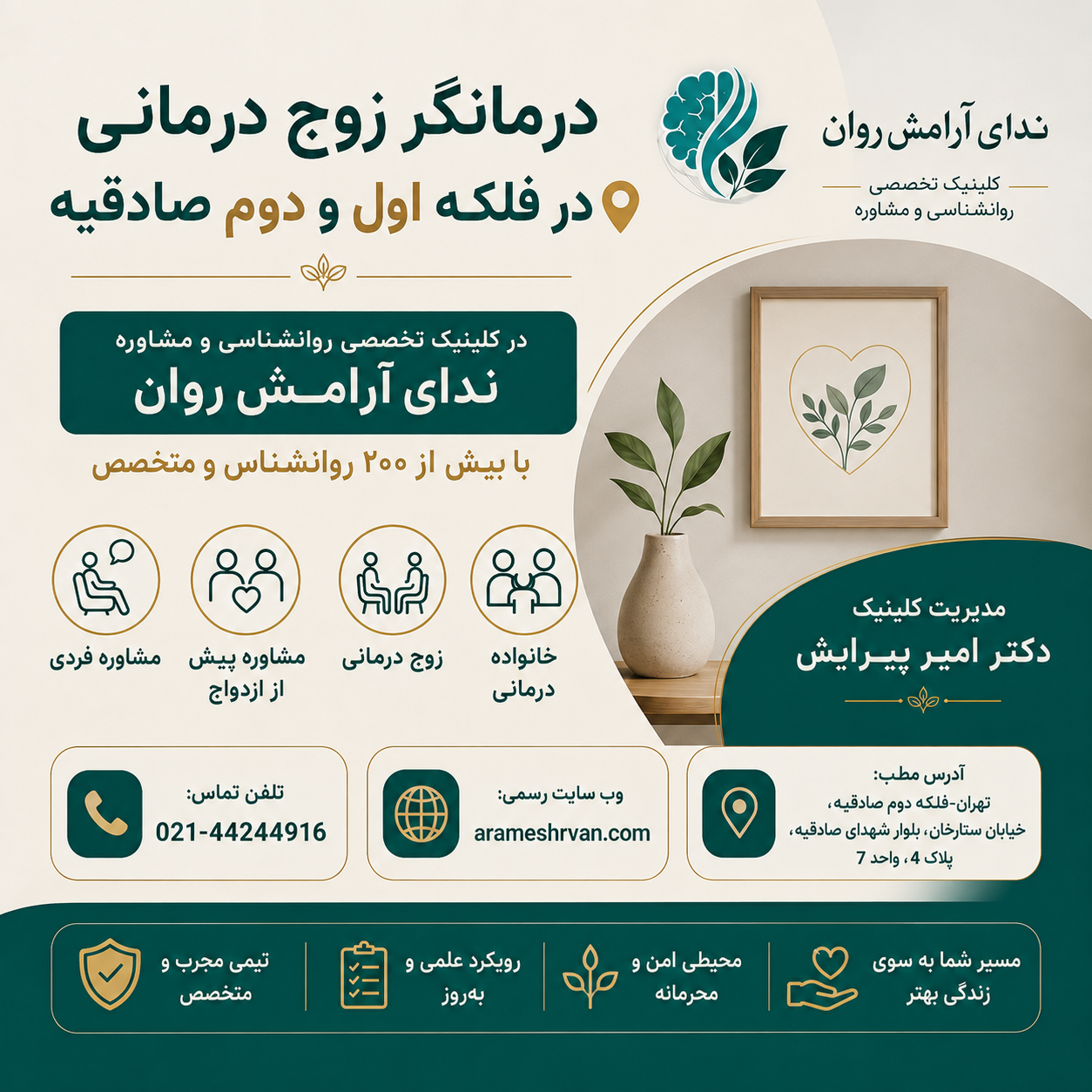 درمانگر زوج درمانی در فلکه اول و دوم صادقیه