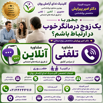 چطور با یک زوج درمانگر خوب در ارتباط باشم؟ حضوری، تلفنی و آنلاین دکتر امیر پیرایش متخصص زوج درمانی