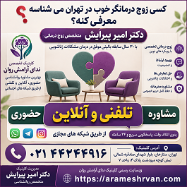 کسی زوج درمانگر خوب در تهران می شناسه معرفی کنه