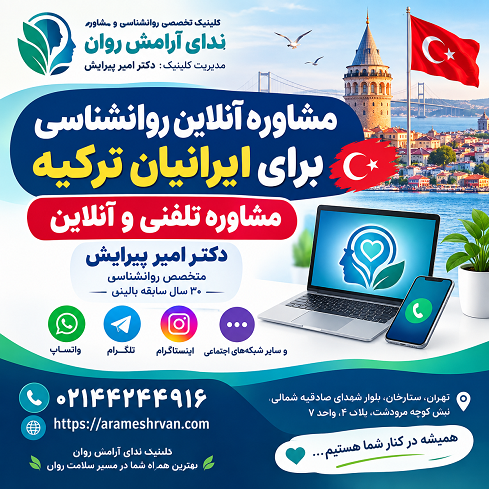 مشاوره آنلاین روانشناسی برای ایرانیان ترکیه | مشاوره تلفنی و آنلاین
