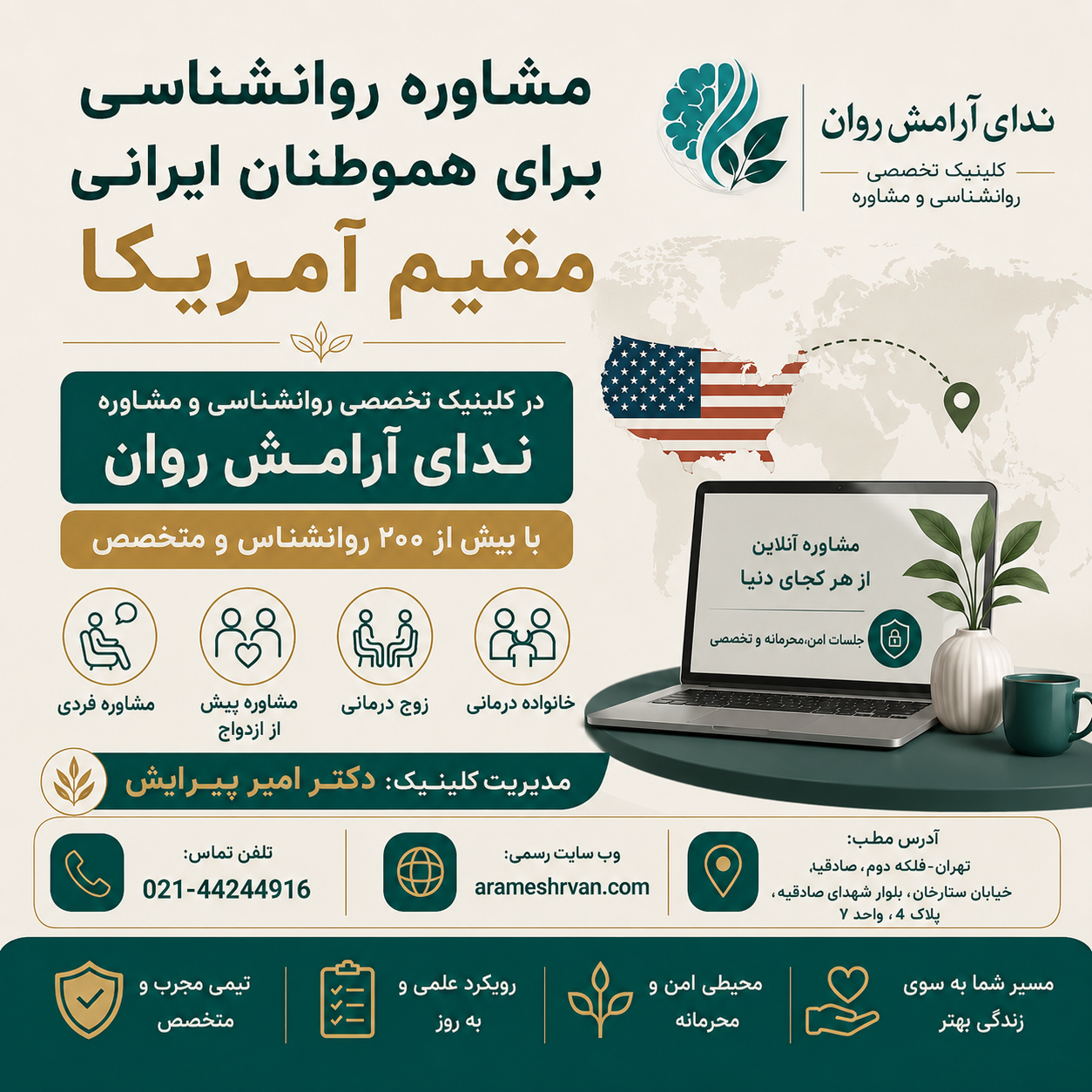 مشاوره روانشناسی برای هموطنان ایرانی مقیم آمریکا