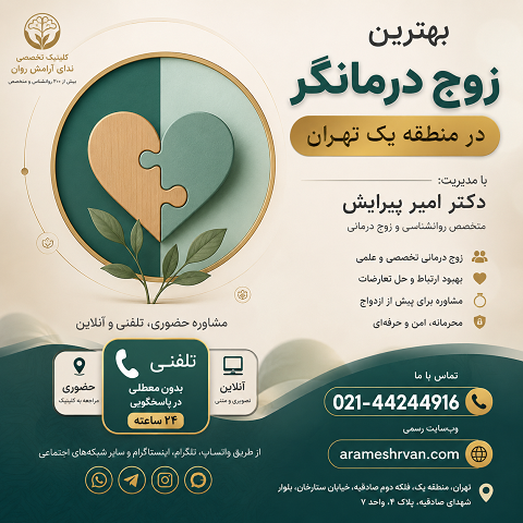 جلسه زوج‌درمانی حرفه‌ای با حضور درمانگر و یک زوج، در محیطی آرام و تخصصی