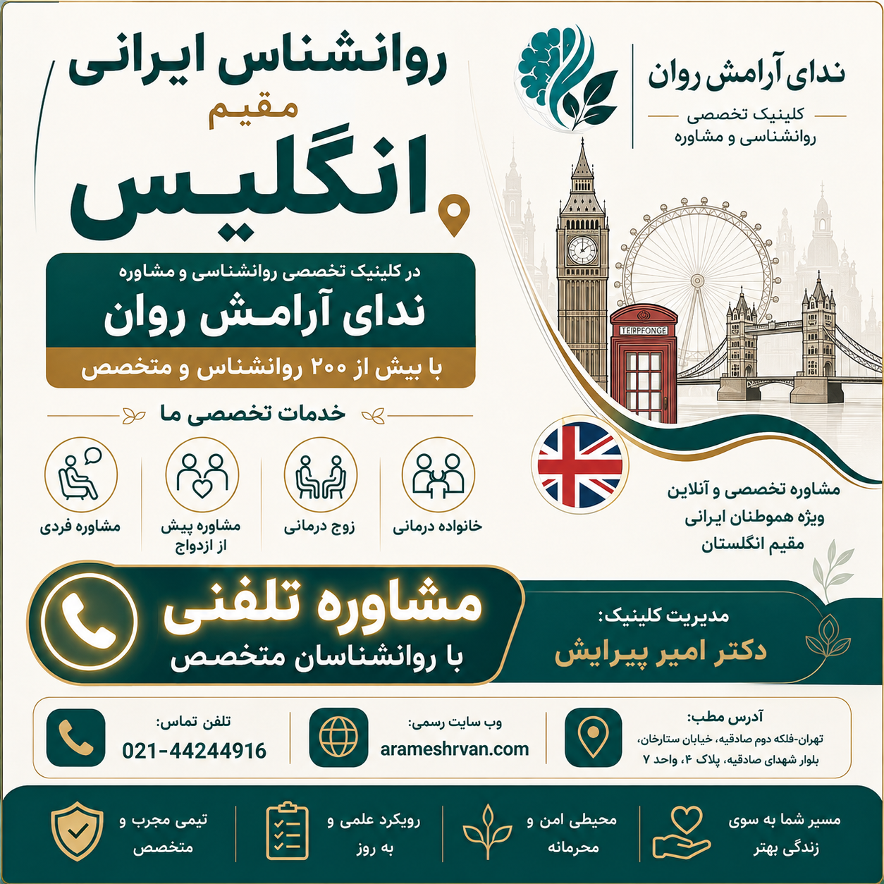روانشناس ایرانی مقیم انگلیس