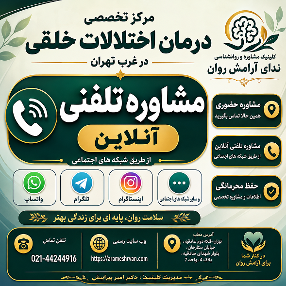مرکز تخصصی درمان اختلالات خلقی در غرب تهران