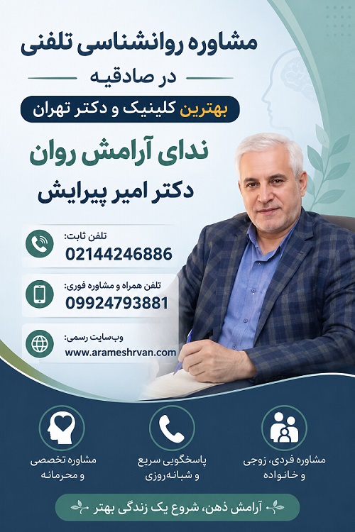 مشاوره روانشناسی تلفنی در صادقیه