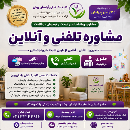 مشاوره روانشناسی کودک و نوجوان در فلامک حضوری، تلفنی و آنلاین از طریق شبکه های اجتماعی دکتر امیر پیرایش متخصص روانشناسی
