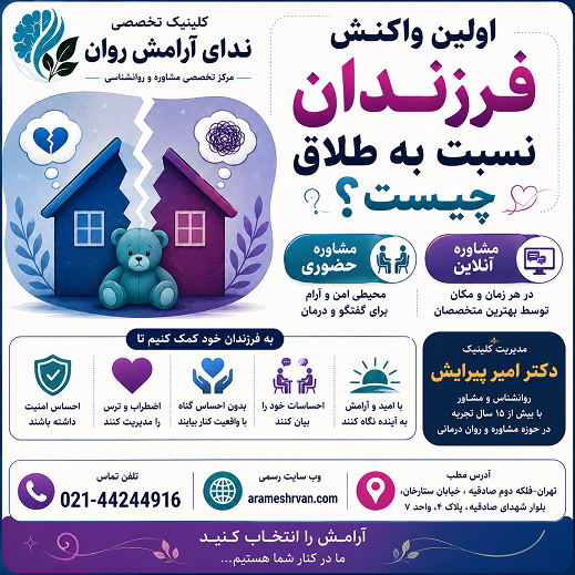اولین واکنش فرزندان نسبت به طلاق چیست