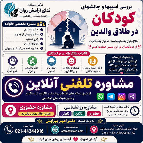 بررسی آسیب ها و چالش های کودکان در دوران طلاق