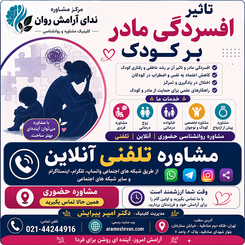 تاثیر افسردگی مادر بر کودک