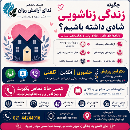 چگونه زندگی زناشویی شادی داشته باشیم