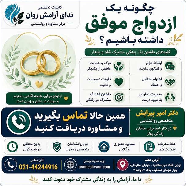 چگونه یک ازدواج موفق داشته باشیم