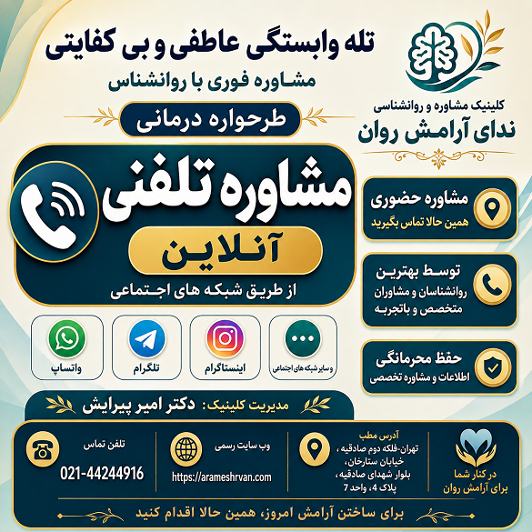 متخصص طرحواره درمانی در غرب تهران