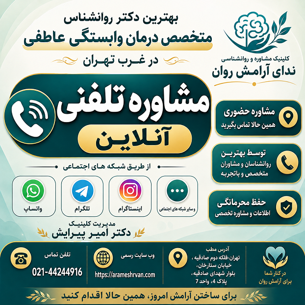 بهترین دکتر روانشناس متخصص درمان وابستگی عاطفی در غرب تهران