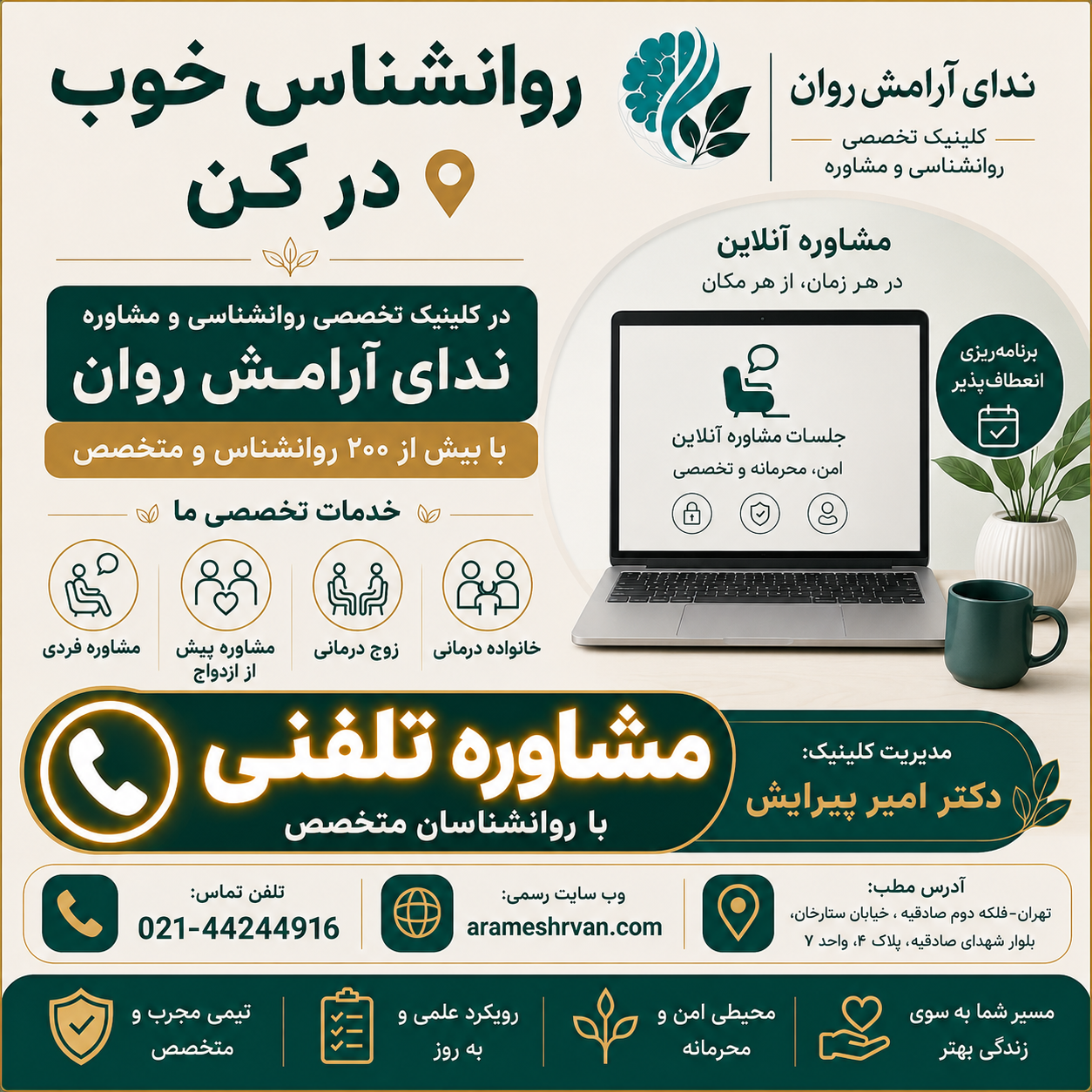 روانشناس خوب در کن