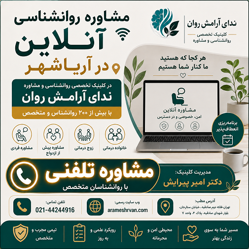 مشاوره روانشناسی آنلاین در آریاشهر