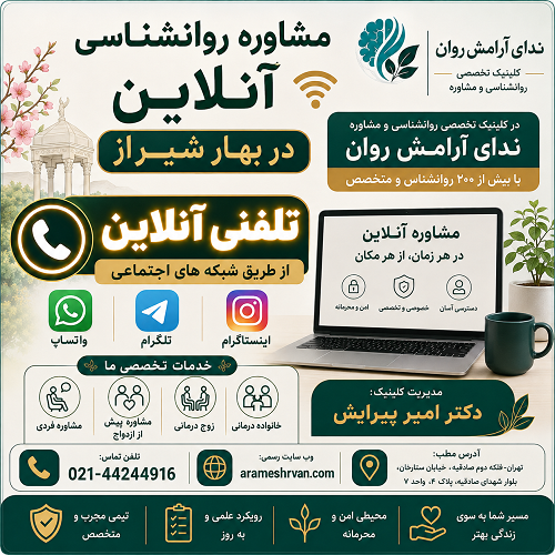 مشاوره روانشناسی آنلاین در بهار شیراز