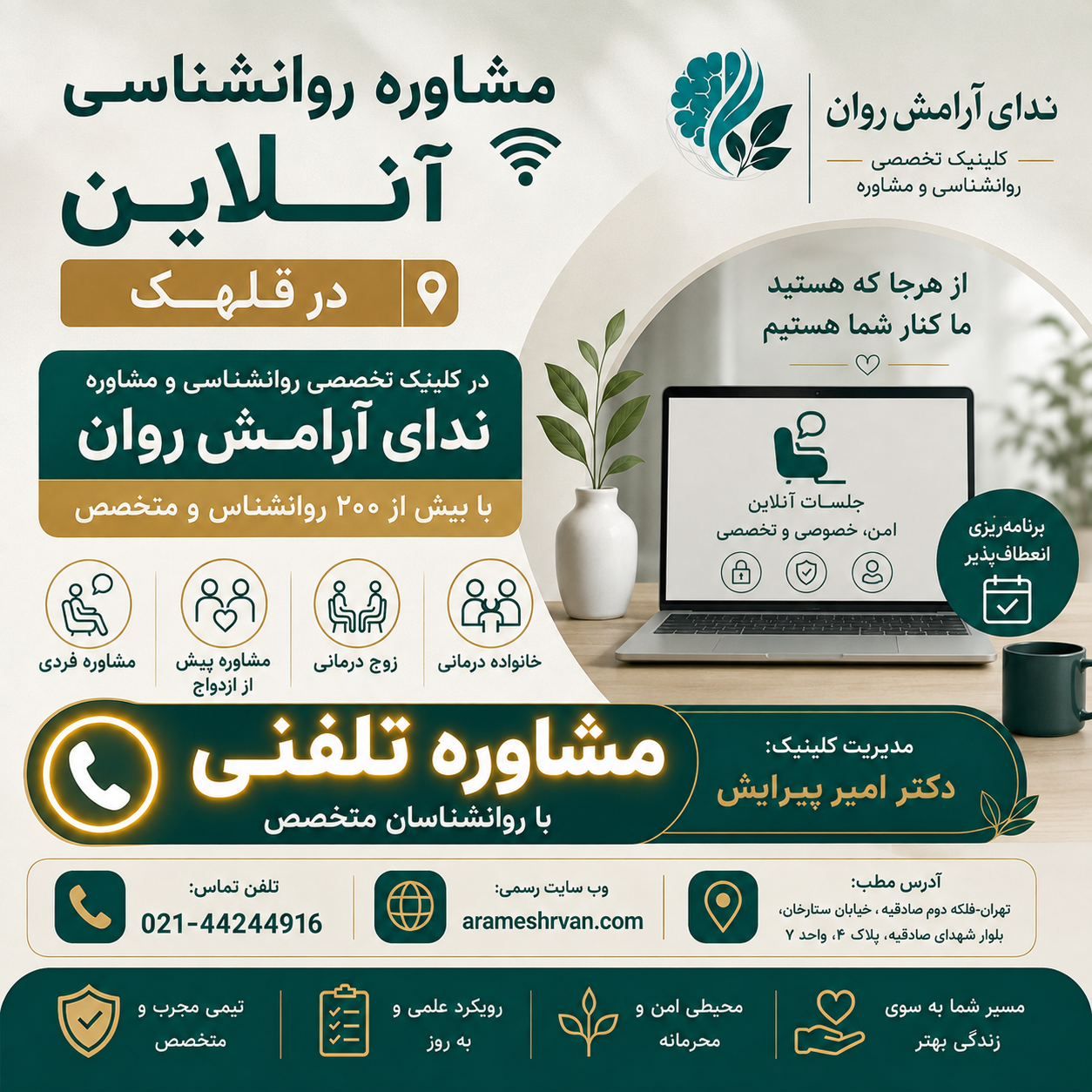مشاوره روانشناسی آنلاین در قلهک