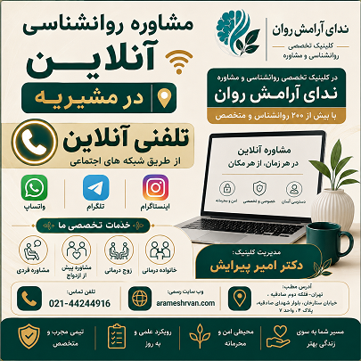 مشاوره روانشناسی آنلاین در مشیریه