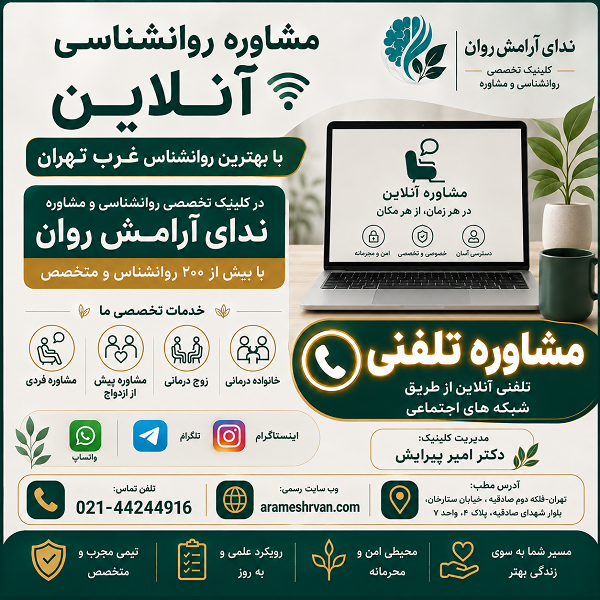مشاوره روانشناسی آنلاین با بهترین روانشناس غرب تهران