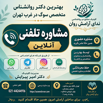 بهترین دکتر روانشناس متخصص درمان سوگ در غرب تهران